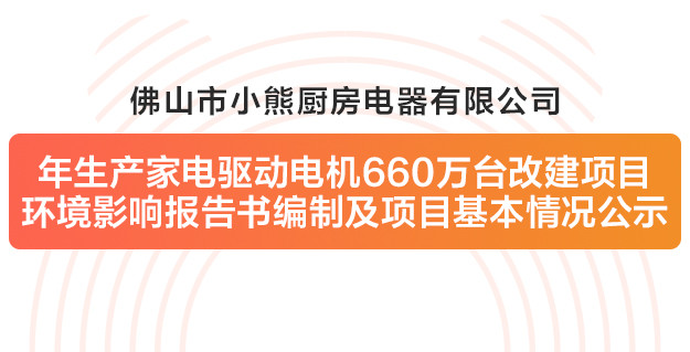 深圳市恒盛娱乐厨房电器有限公司改建项目环境影响报告书编制及项目基本情况公示